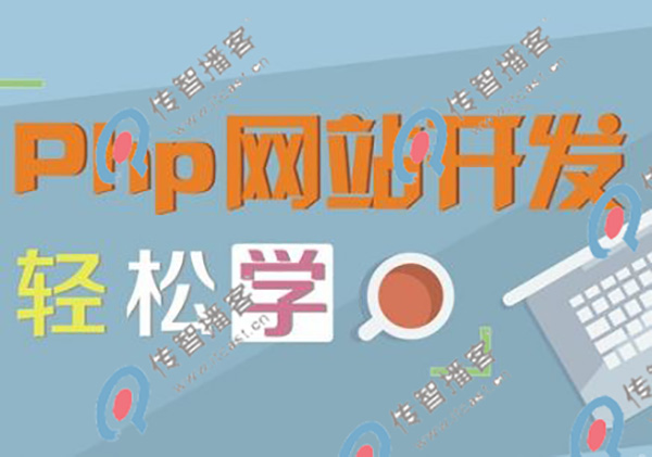 php什么培训机构好