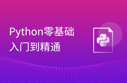 Python入门到精通（19天全）