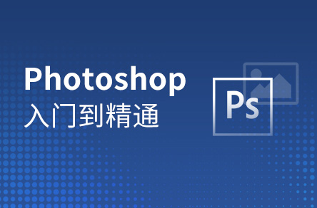 Photoshop零基础到精通