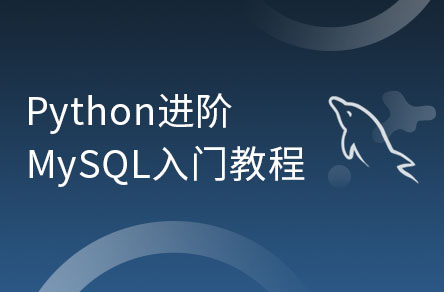 python进阶之Mysql入门教程