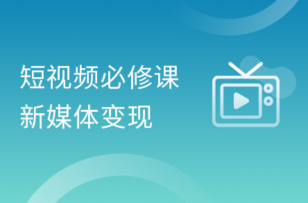 短视频赚钱必修课-变现玩法全攻略