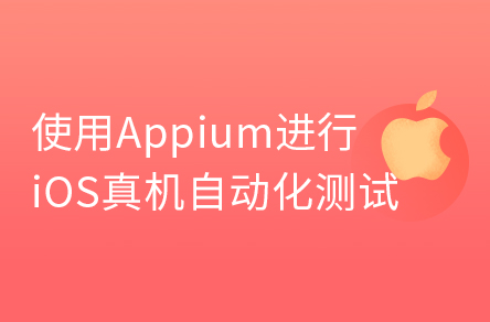 轻松教你使用Appium进行IOS真机自动化测试