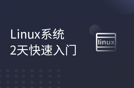 Linux系统2天快速入门