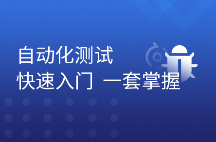 软件测试web自动化测试精讲与实战