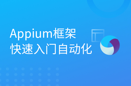 零基础入门移动自动化——Appium框架