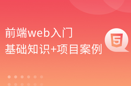 Web前端零基础入门HTML5+CSS3+前端项目