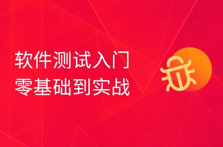 软件测试基础入门到项目实战（涵盖软件测试基础+黑马头条项目实战）