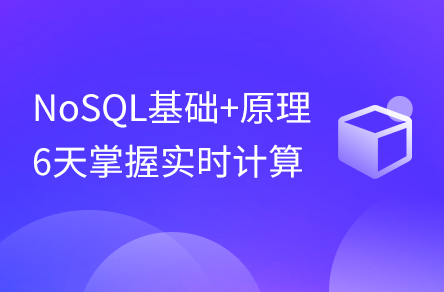 Python+大数据进阶教程6天掌握NoSQL实时计算基础