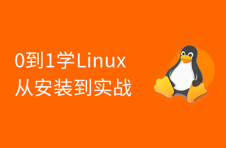 Linux零基础快速入门到精通，全涵盖linux系统知识、常用软件环境部署、Shell脚本、云平台实践、大数据集群项目实战等