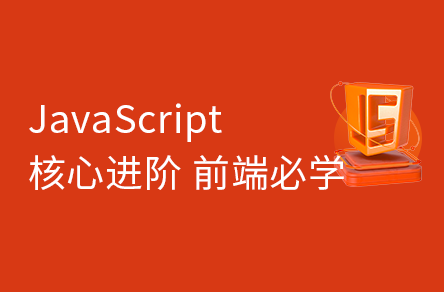 前端JavaScript入门到精通全套视频教程，javascript核心进阶ES6语法、API、js高级等基础知识和实战教程