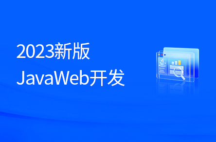 JavaWeb开发教程，实现javaweb企业开发全流程