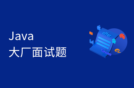 Java面试专题视频教程（含大厂高频面试真题）