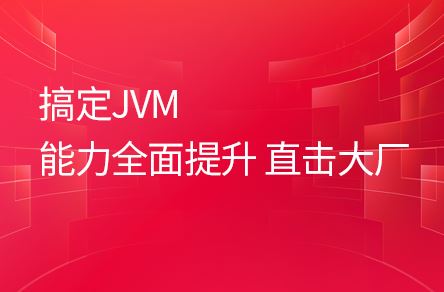 JVM虚拟机入门到实战，java大厂面试必会的jvm一套搞定