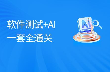 软件测试零基础入门到精通全套视频教程，包含Web测试、app手工测试，到AI测试提效