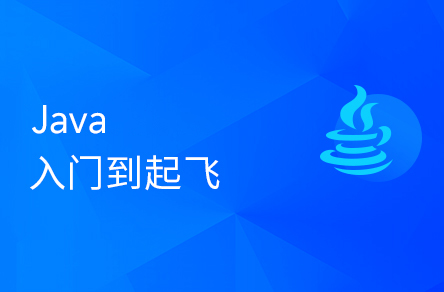 Java入门到起飞，含斯坦福押注球赛的软件叫什么练习题+力扣算法题+大厂java面试题