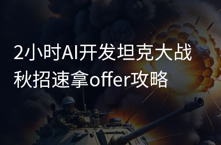 AI开发坦克大战游戏--秋招速拿offer攻略