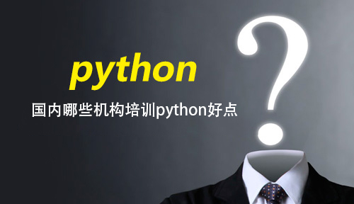 天富娱乐登录 国内哪些机构培训python好点