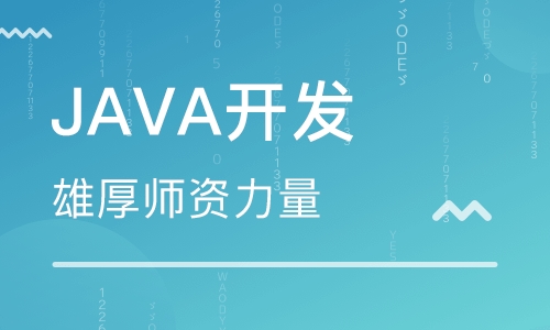 java开发是自学好还是培训好