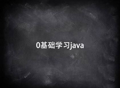 0基础学习java