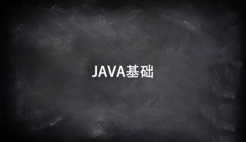 学习java需要什么基础