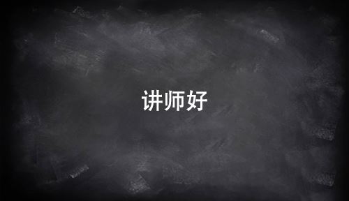 新人注册送41元讲师好