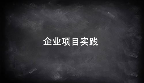 新人注册送41元企业项目实践