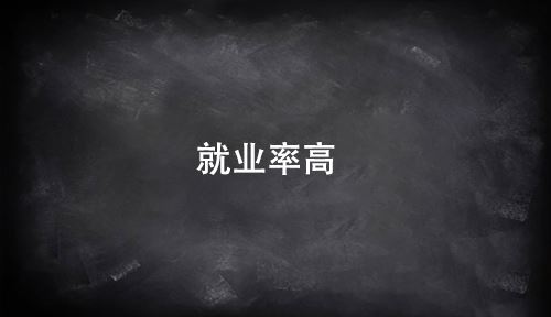 新人注册送41元就业率高