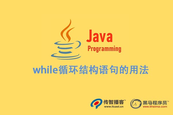 java while循环结构语句的用法