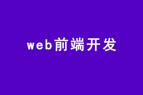 web前端开发