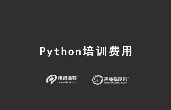 python培训价格