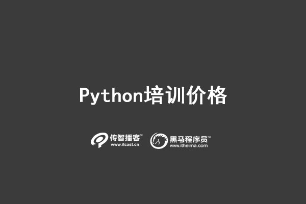 python培训价格