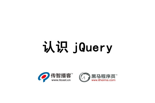 认识jQuery