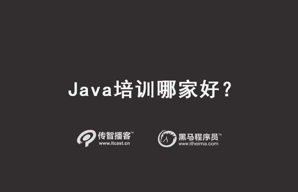 java培训机构选择