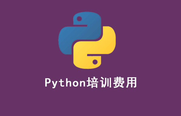 python 培训费用