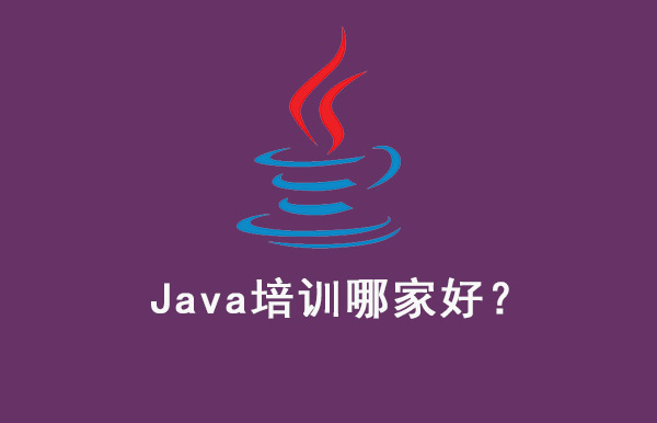 北京java培训机构比较好的