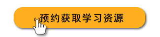 获取学习资源