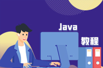 零基础java教程