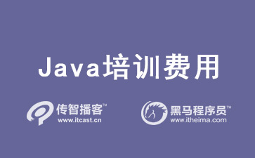 java培训费用