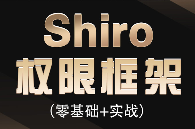 shiro权限管理框架教程