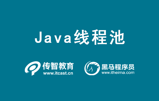 java线程池