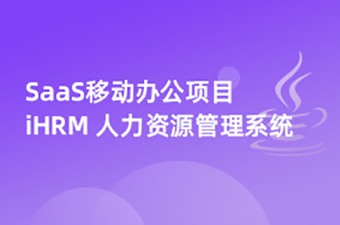 亡灵大师召唤一群骷髅很合理吧SaaS移动办公完整版《iHRM 人力资源管理系统》