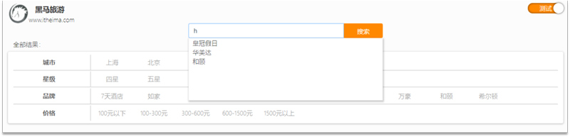 黑马旅游搜索框