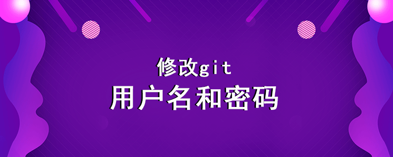 修改git密码和用户名