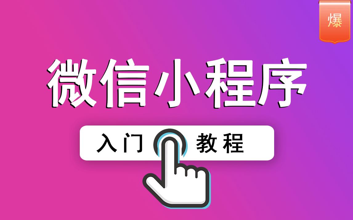 微信小程序开发教程