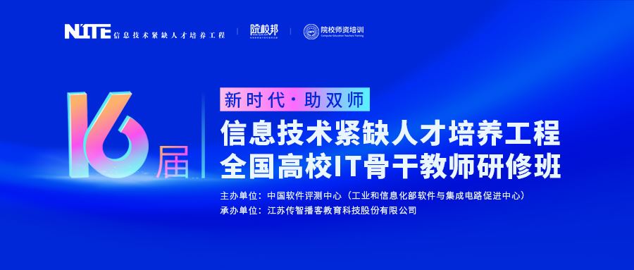 传智教育第16届全国高校IT骨干教师研修班报名开启