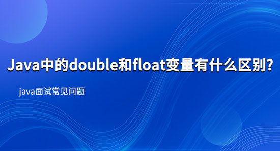 天富娱乐注册最新网址 Java中的double和天天赢app下载有什么区别?