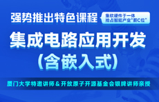 集成电路应用开发(嵌入式)下载平果多多课程