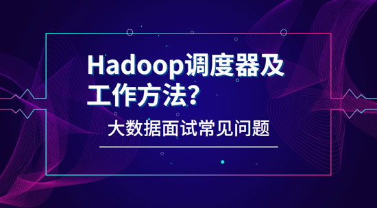 天富娱乐注册官网平台 Hadoop有哪些调度器，工作方法都是什么?