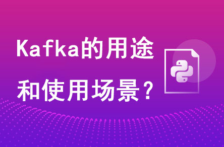 天富娱乐登录 Kafka的用途是什么?有哪些使用场景?