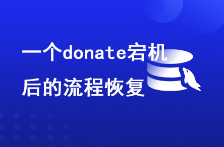 一个donate宕机后的流程恢复